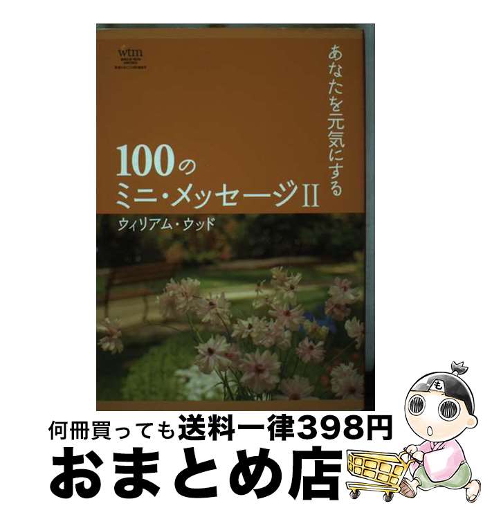 【中古】 あなたを元気にする100のミニ・メッセージII / ウィリアム・ウッド / 真理のみことば伝道協会 [単行本（ソフトカバー）]【宅..
