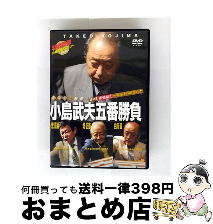 【中古】 ミスター麻雀 小島武夫五番勝負〜ミスター麻雀が魅せる究極の麻雀〜 第5巻:小島武夫VS特別編その2/DVD/COBG-5607 / コロムビアミュージ...