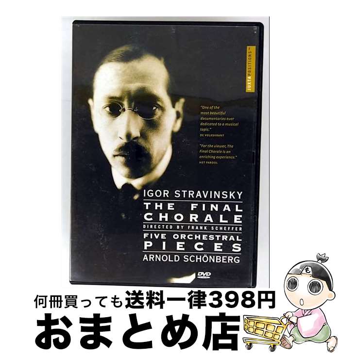 【中古】 ストラヴィンスキー～終曲のコラール アルノルト・シェーンベルク～5つの管弦楽曲 日本語字幕付 / Juxtapositions [DVD]【宅配便出荷】