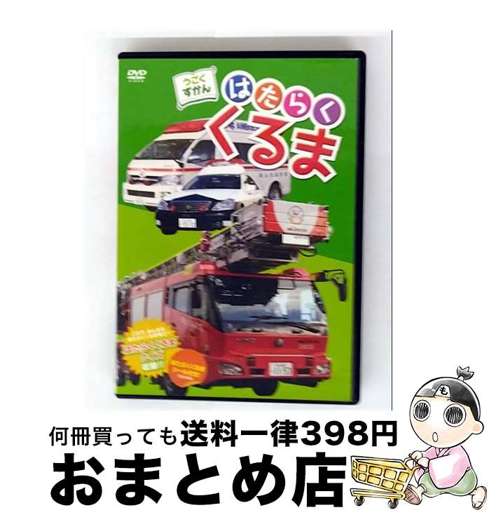 【中古】 うごくずかん はたらくくるま/DVD/TCED-1411 / TCエンタテインメント [DVD]【宅配便出荷】