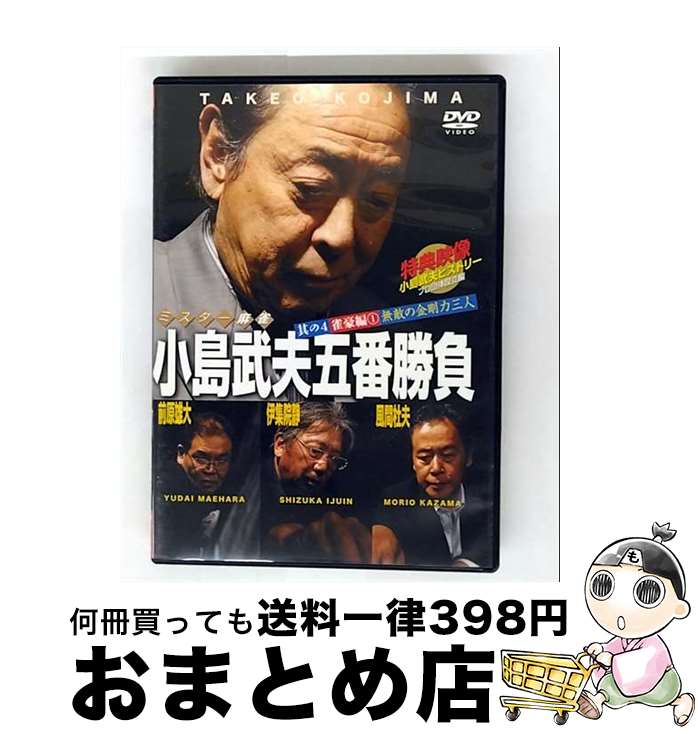 【中古】 ミスター麻雀 小島武夫五番勝負〜ミスター麻雀が魅せる究極の麻雀〜 第4巻:小島武夫VS特別編その1/DVD/COBG-5606 / コロムビアミュージ...