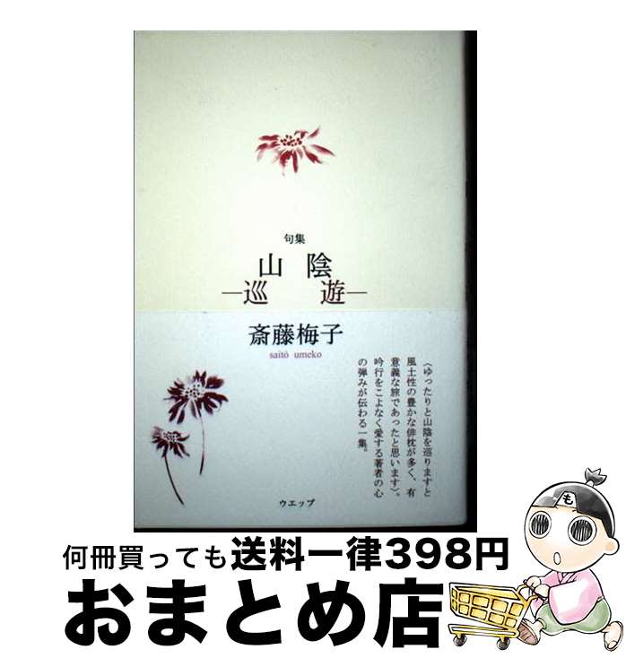 【中古】 山陰ー巡遊 句集 / 斎藤梅子 / ウエップ [単行本]【宅配便出荷】