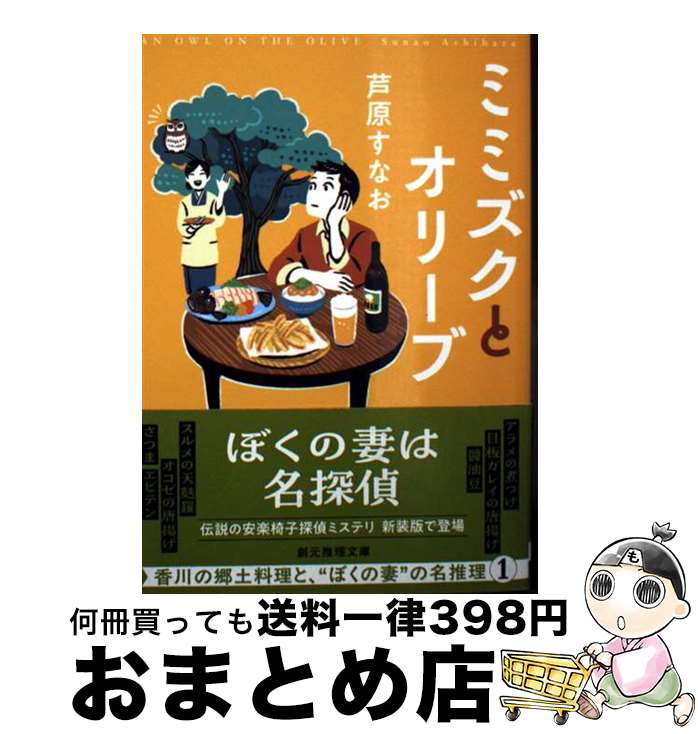 【中古】 ミミズクとオリーブ 新装版 / 芦原 すなお / 東京創元社 [文庫]【宅配便出荷】