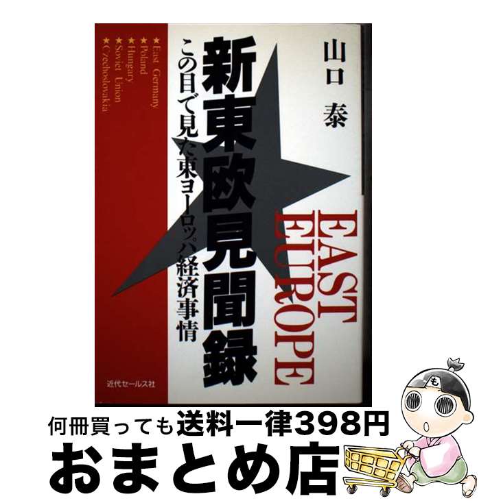 【中古】 新東欧見聞録 この目で見た東ヨーロッパ経済事情 / 山口 泰 / 近代セールス社 [単行本]【宅配..