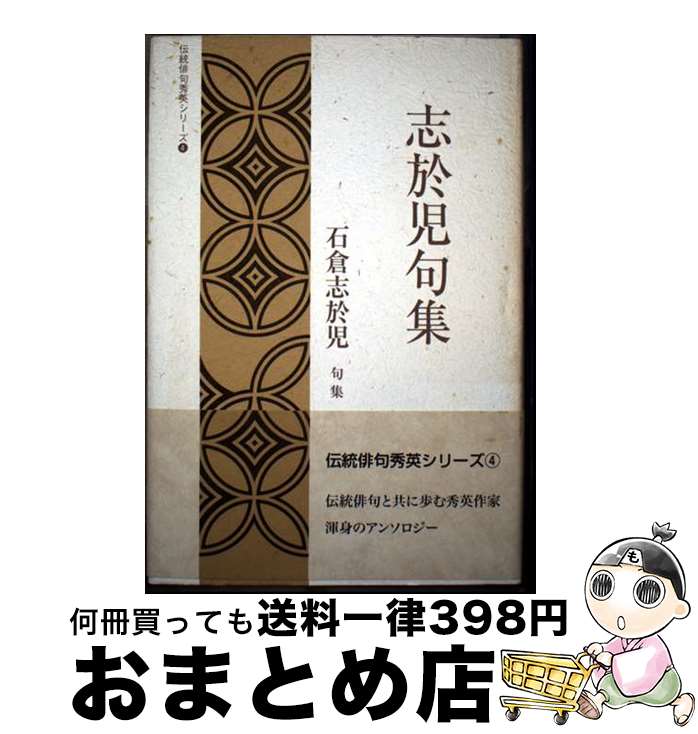 【中古】 志於児句集 石倉志於児句集 / 石倉志於児 / 日本伝統俳句協会 [単行本]【宅配便出荷】