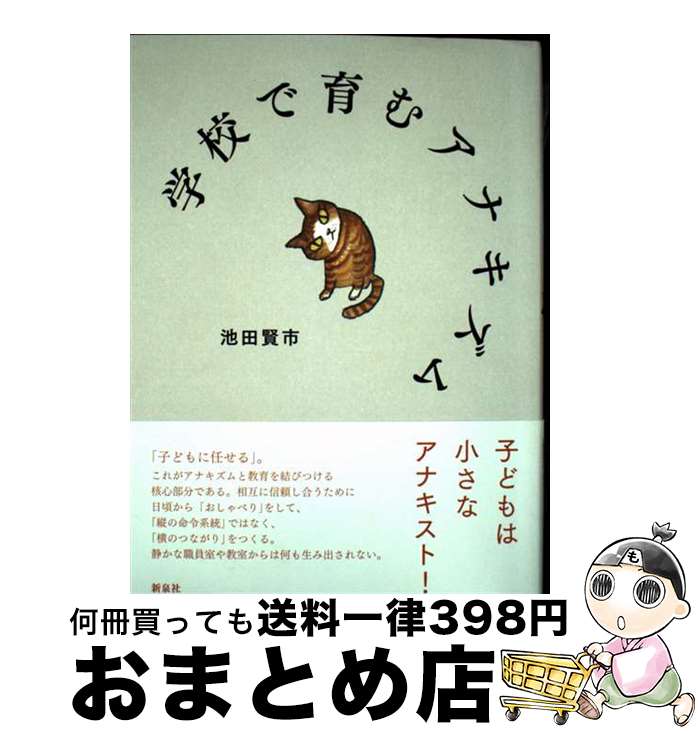 【中古】 学校で育むアナキズム / 池田 賢市 / 新泉社 [単行本]【宅配便出荷】