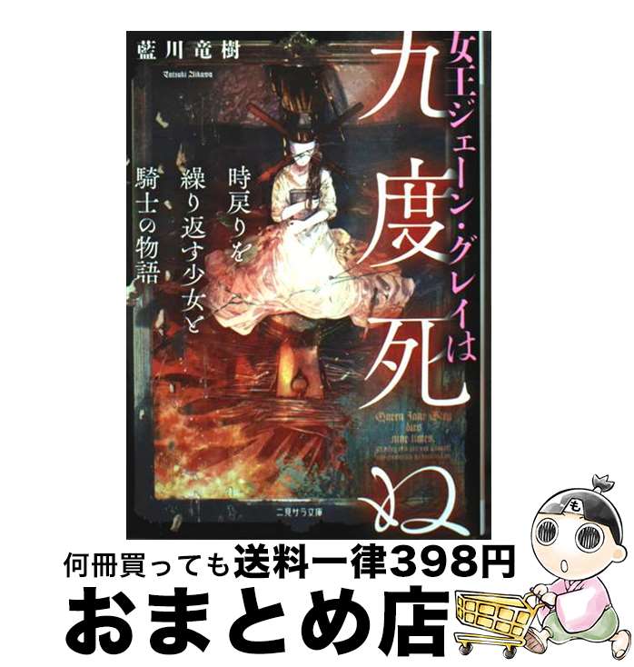 【中古】 女王ジェーン・グレイは九度死ぬ　時戻りを繰り返す少女と騎士の物語 / 藍川 竜樹, ふすい / 二見書房 [文庫]【宅配便出荷】