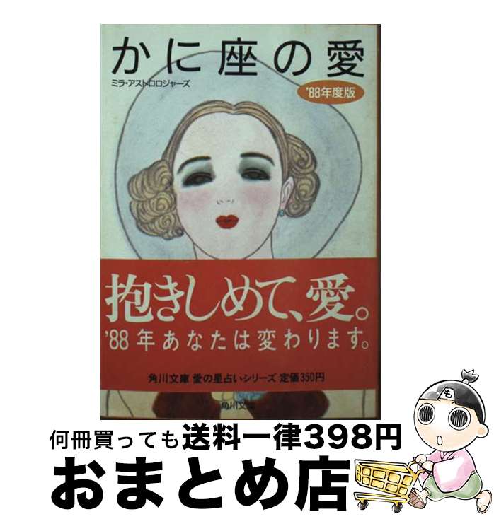 【中古】 かに座の愛 ’88年度版 / ミラ アストロロジャーズ / KADOKAWA [文庫]【宅配便出荷】