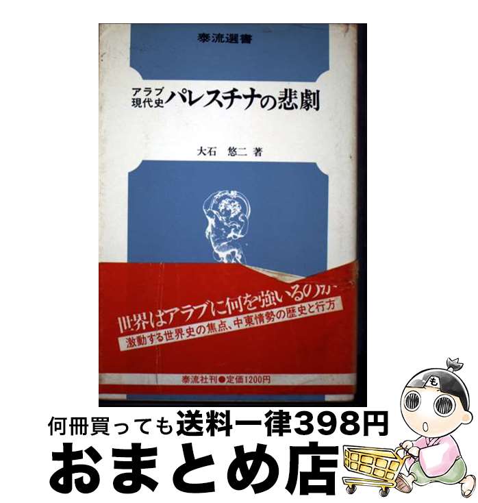 【中古】 アラブ現代史パレスチナの悲劇 / 大石 悠二 / 泰流社 [ペーパーバック]【宅配便出荷】