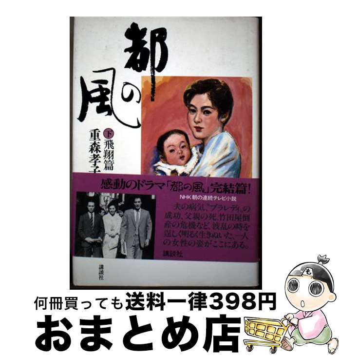 【中古】 都の風 下 / 重森 孝子 / 講談社 [単行本]【宅配便出荷】