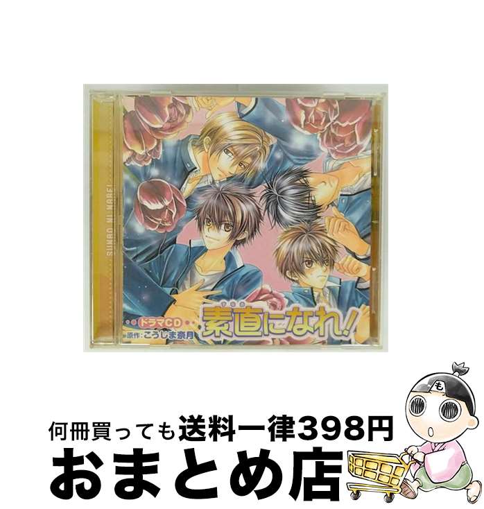 【中古】 ルボー・サウンドコレクションドラマCD　素直になれ！/CD/MMCC-3091 / イメージ・アルバム, 中村悠一, 武内健, 代永翼, 遊佐浩二, 皆川純子, 中上育実, 長門三照 / [CD]【宅配便出荷】