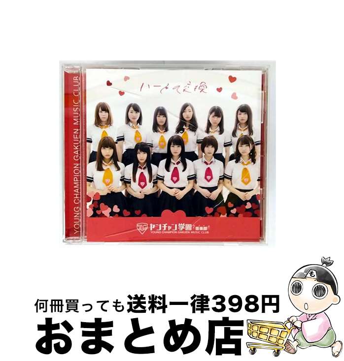 【中古】 ハートの交換（TYPE-A）/CDシングル（12cm）/UNI-1 / ヤンチャン学園 音楽部 / UNISON RECORDS [CD]【宅配便出荷】
