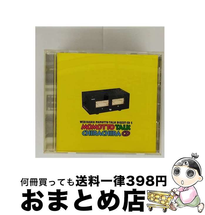 【中古】 モモっとトーク5・チラチラCD/CD/MACY-2710 / ラジオ・サントラ, 遊佐浩二, 杉田智和, 鈴木千尋 / ムービック [CD]【宅配便出荷】