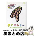 【中古】 NHK DVD すイエんサー AKB48がガチでチャレンジしちゃいました! 「イ」の巻 必ず失敗するお料理キッチン!/DVD/PCBE-53862 /...