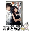 【中古】 きれいな黒髪の高階さん(無職)と付き合うことになった 4 / 森田季節(GA文庫/SBクリエイティブ刊), たかちひろなり, 紅林のえ, おはら誠 /...