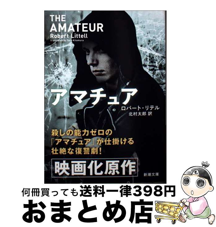 【中古】 アマチュア 新版 / ロバート・リテル, 北村 太郎 / 新潮社 [文庫]【宅配便出荷】