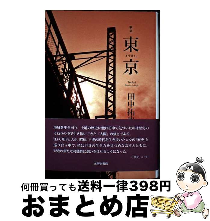【中古】 東京 歌集 / 田中拓也 / 本阿弥書店 [単行本（ソフトカバー）]【宅配便出荷】