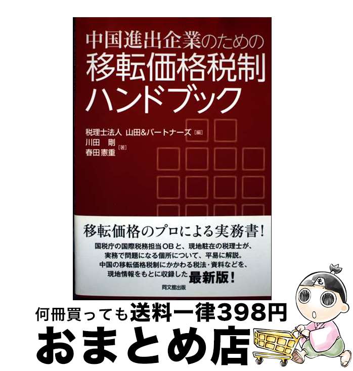 【中古】 中国進出企業のための移転価格税制ハンドブック / 山田&パートナーズ, 川田 剛, 春田 憲重 / ..