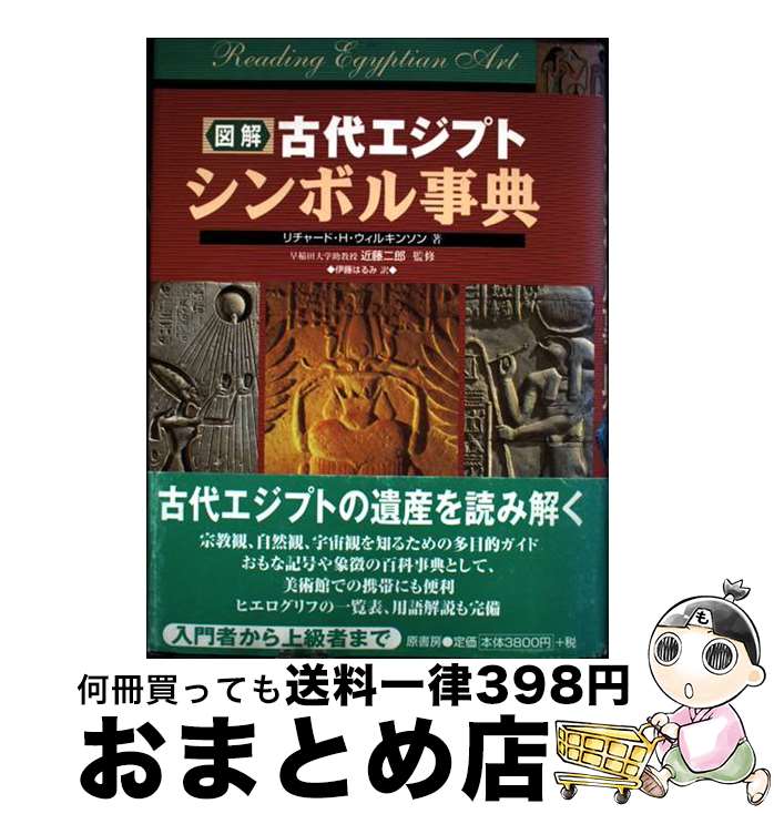 【中古】 図解古代エジプトシンボル事典 / リチャード・H. ウィルキンソン, 近藤 二郎, Richard H. Wilkinson, 伊藤 はるみ / 原書房 [単行本]【宅配便出荷】