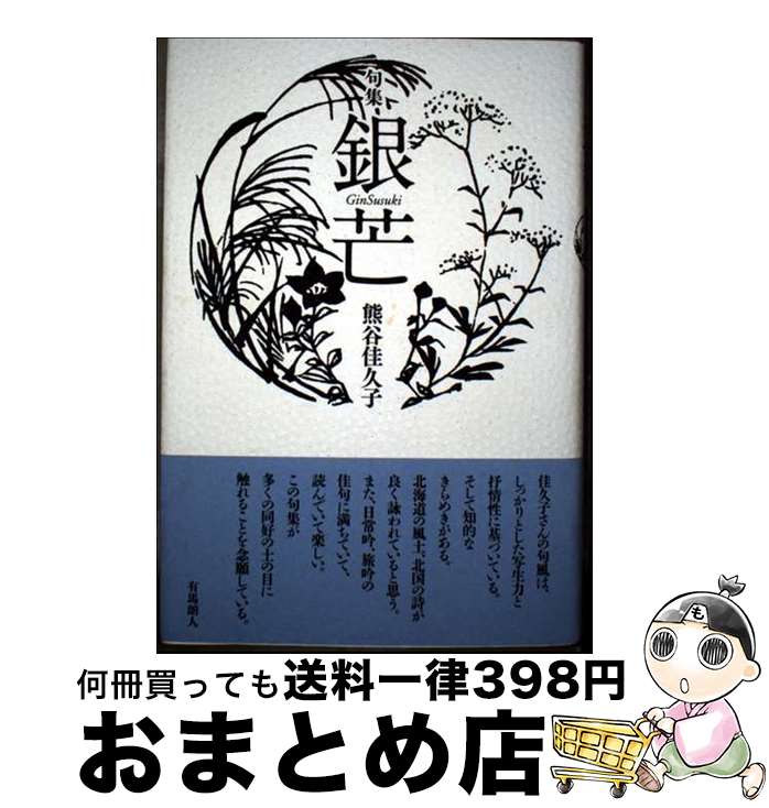 【中古】 銀芒 句集 / 熊谷佳久子 / 中西出版 [単行本]【宅配便出荷】