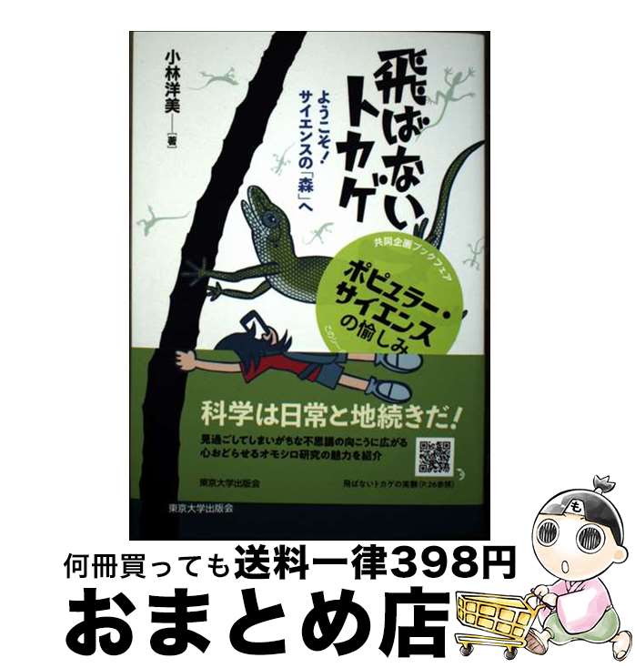 【中古】 飛ばないトカゲ ようこそ！ サイエンスの「森」へ / 小林 洋美 / 東京大学出版会 [単行本]【宅配便出荷】
