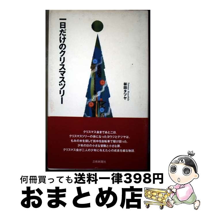 【中古】 一日だけのクリスマスツリー / 林田 タツヤ / 芸術新聞社 [単行本]【宅配便出荷】