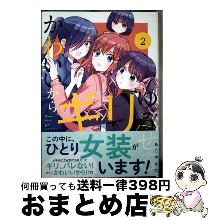 【中古】 かわいいからギリゆるせる 2 / もこやま 仁 / 小学館 [コミック]【宅配便出荷】