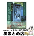 【中古】 マエストロたちの永遠(とわ)のすみか 偉大なる芸術家の墓を訪ねて / 大久保 博則, 今市 佳代子, 吉田 剛 / アートデイズ [単行本(ソフトカバ...