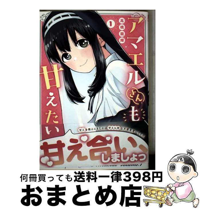【中古】 アマエルさんも甘えたい 1 / 高橋龍輝 / 芳文社 [コミック]【宅配便出荷】