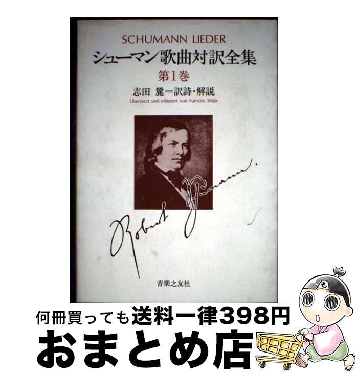 【中古】 シューマン歌曲対訳全集 第1巻 / 志田 麓 / 音楽之友社 [ペーパーバック]【宅配便出荷】