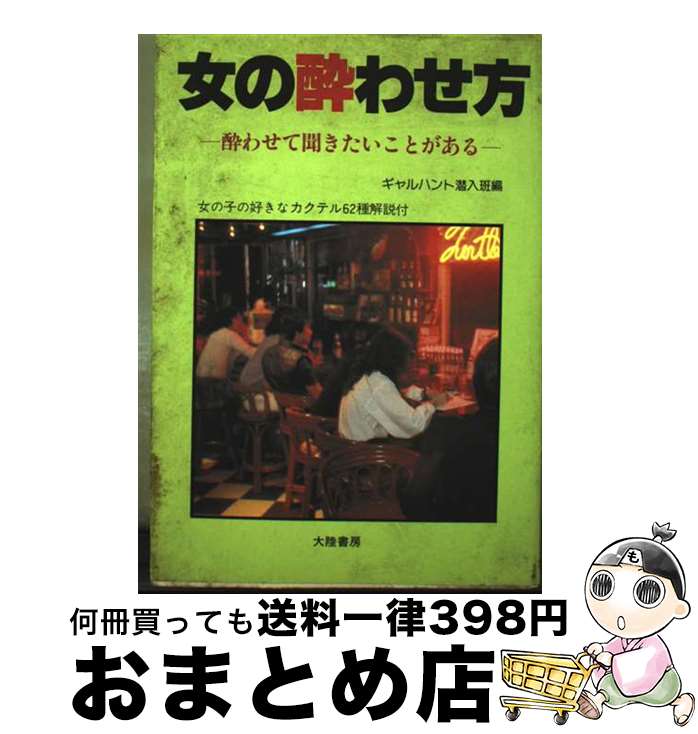 【中古】 女の酔わせ方 / ギャ ルハント潜入班 / 大陸書房 [ペーパーバック]【宅配便出荷】