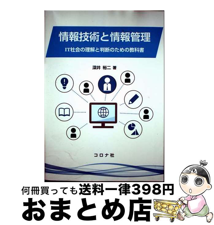 【中古】 情報技術と情報管理 IT社会の理解と判断のための教科書 / 深井 裕二 / コロナ社 [単行本]【宅配便出荷】