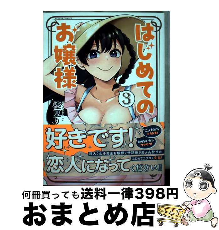 【中古】 はじめてのお嬢様 3 / 橙夏りり / 双葉社 [コミック]【宅配便出荷】