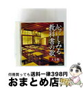 【中古】 (決定盤)心にしみる教科書の歌 大全集/CD/COCP-36981 / (V.A.), ダ・カーポ, ボニージャックス, ロイヤル・ナイツ, 五郎部俊...