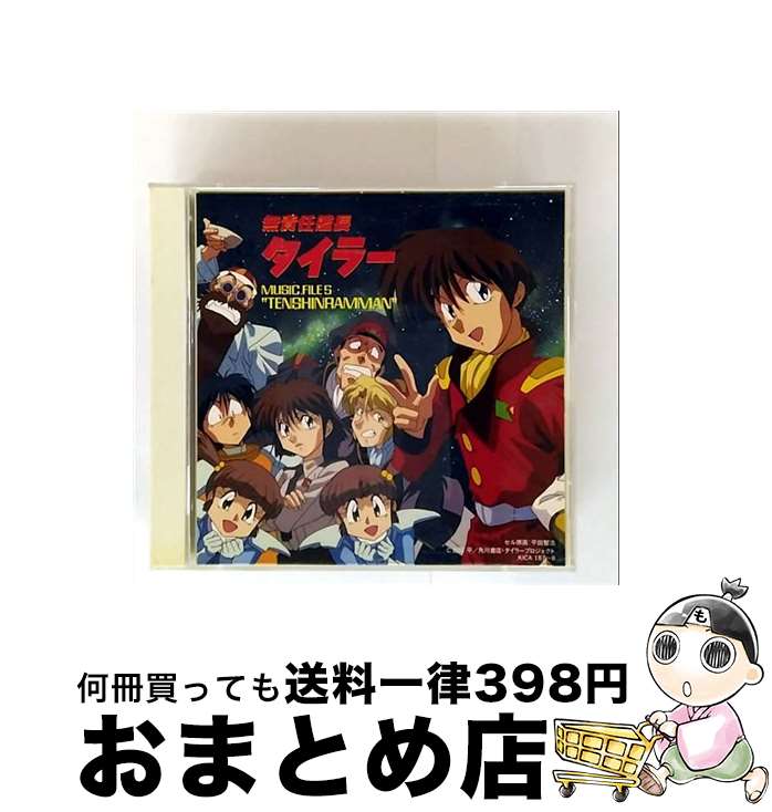 【中古】 無責任艦長タイラー　MUSIC　FILE5“天真瀾漫”/CD/KICA-187 / 川井憲次, 辻谷耕史, 八奈見乗児, 天野由梨, 三石琴乃, 速水奨, 関俊彦, 岡本麻弥, かないみか, 岩田 / [CD]【宅配便出荷】