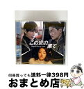 【中古】 『この世の果て』オリジナル・サウンドトラック/CD/DDCB-16006 / キム・グァンス チョン・ユナク, キム・グァンス, チョン・ユナク / ...