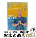 【中古】 ピラティスの神様 ステファン・メルモン 決定版DVD 誰でも簡単!キレイに部分やせ!編【1日10分 最新式1週間プログラム】/DVD/TCED-149...