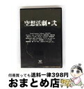 【中古】 空想活劇・弐/CD/VOI-007 / MintJam, TaNaBaTa, ぺさま, リツカ, みらゐ, 茶太, 霜月はるか, myu, berme...