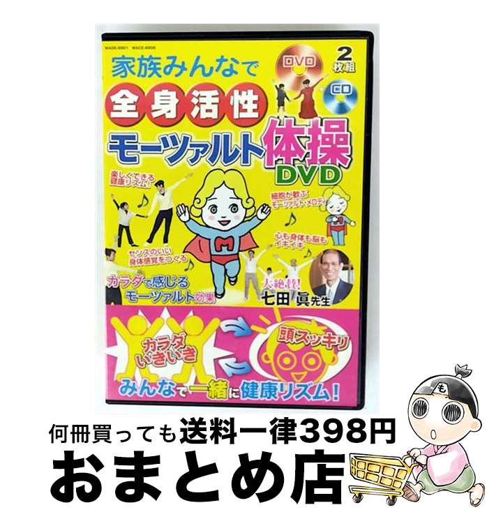 【中古】 全身活性 モーツァルト体操 邦画 WADE-6901 / 七田眞 / シンコーミュージック・エンターテイメント [CD]【宅配便出荷】