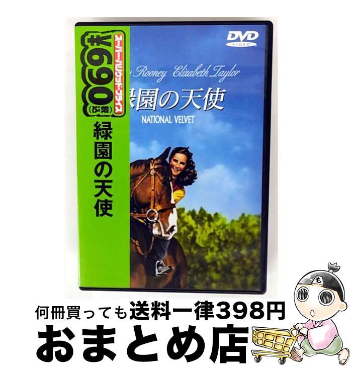 EANコード：4988135577016■通常24時間以内に出荷可能です。※繁忙期やセール等、ご注文数が多い日につきましては　発送まで72時間かかる場合があります。あらかじめご了承ください。■宅配便(送料398円)にて出荷致します。合計3980円以上は送料無料。■ただいま、オリジナルカレンダーをプレゼントしております。■送料無料の「もったいない本舗本店」もご利用ください。メール便送料無料です。■お急ぎの方は「もったいない本舗　お急ぎ便店」をご利用ください。最短翌日配送、手数料298円から■「非常に良い」コンディションの商品につきましては、新品ケースに交換済みです。■中古品ではございますが、良好なコンディションです。決済はクレジットカード等、各種決済方法がご利用可能です。■万が一品質に不備が有った場合は、返金対応。■クリーニング済み。■商品状態の表記につきまして・非常に良い：　　非常に良い状態です。再生には問題がありません。・良い：　　使用されてはいますが、再生に問題はありません。・可：　　再生には問題ありませんが、ケース、ジャケット、　　歌詞カードなどに痛みがあります。出演：エリザベス・テイラー、ドナルド・クリスプ、ミッキー・ルーニー、アン・リヴィア監督：クラレンス・ブラウン受賞：第18回（1945年）アカデミー賞　助演女優賞〈アン・リヴェール〉、編集賞製作年：1945年製作国名：アメリカ画面サイズ：スタンダードカラー：カラー枚数：1枚組み限定盤：限定盤型番：BGP-50480発売年月日：2006年08月04日