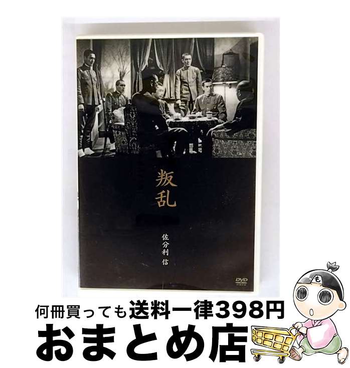 EANコード：4523215036238■通常24時間以内に出荷可能です。※繁忙期やセール等、ご注文数が多い日につきましては　発送まで72時間かかる場合があります。あらかじめご了承ください。■宅配便(送料398円)にて出荷致します。合計3980円以上は送料無料。■ただいま、オリジナルカレンダーをプレゼントしております。■送料無料の「もったいない本舗本店」もご利用ください。メール便送料無料です。■お急ぎの方は「もったいない本舗　お急ぎ便店」をご利用ください。最短翌日配送、手数料298円から■「非常に良い」コンディションの商品につきましては、新品ケースに交換済みです。■中古品ではございますが、良好なコンディションです。決済はクレジットカード等、各種決済方法がご利用可能です。■万が一品質に不備が有った場合は、返金対応。■クリーニング済み。■商品状態の表記につきまして・非常に良い：　　非常に良い状態です。再生には問題がありません。・良い：　　使用されてはいますが、再生に問題はありません。・可：　　再生には問題ありませんが、ケース、ジャケット、　　歌詞カードなどに痛みがあります。出演：丹波哲郎、津島恵子、鶴田浩二、清水将夫、山形勲、細川俊夫監督：阿部豊、佐分利信製作年：1954年製作国名：日本画面サイズ：スタンダードカラー：モノクロ枚数：1枚組み限定盤：通常その他特典：解説リーフレット型番：KKJS-44発売年月日：2008年02月23日