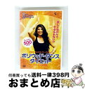 【中古】 ボリウッド・ダンス・ダイエット 楽しくなけりゃやせられない! マサラ・バングラ・ワークアウト/DVD/TDBT-0229 / クリエイティヴ・コア [...