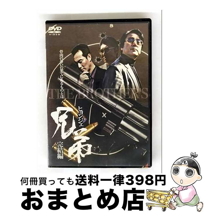 【中古】 DVD 兄弟 ヒョンジェ ～完結編～ 日本語吹き替えなし / [DVD]【宅配便出荷】