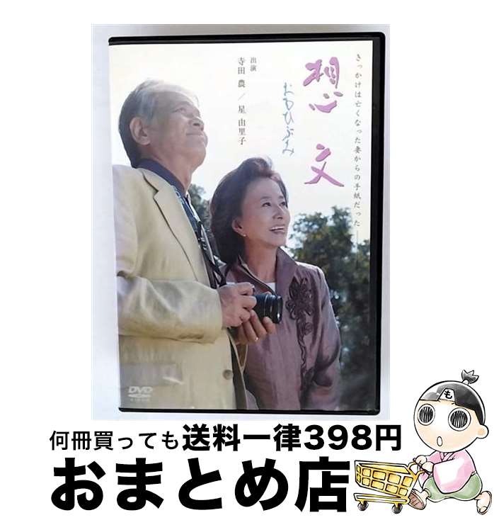 【中古】 DVD 想文 おもひぶみ レンタル落ち / [DVD]【宅配便出荷】