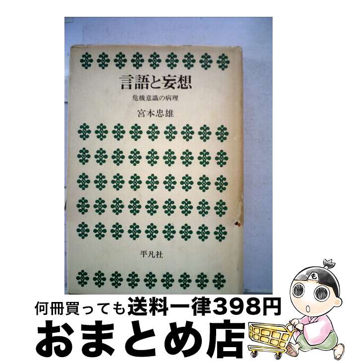 【中古】 言語と妄想 危機意識の病理 / 宮本忠雄 / 平凡社 [単行本]【宅配便出荷】