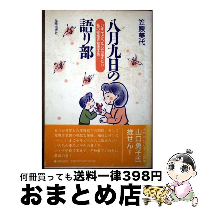 【中古】 八月九日の語り部 いま子どもたちに伝えたい私の被爆者救護体験 / 笠原 美代 / 光陽出版社 [単行本]【宅配便出荷】