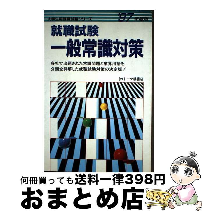 【中古】 就職試験一般常識対策 ’97年度版 / 就職試験情報研究会 / 一ツ橋書店 [単行本]【宅配便出荷】