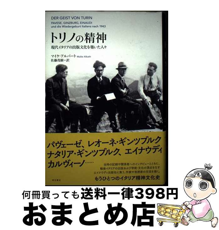 【中古】 トリノの精神 現代イタリアの出版文化を築いた人々 / マイケ・アルバート, 佐藤 茂樹 / 明石書店 [単行本]【宅配便出荷】