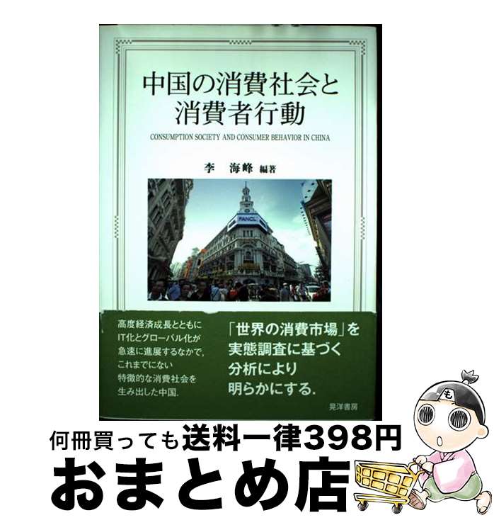 【中古】 中国の消費社会と消費者行動 / 李 海峰, 米谷 雅之, 白 金龍, 焦 陽, 葉 裕民, 李 惟科, 齋藤 匡史, 張 志宇, 北村 光一, 孫 鳳...