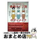 【中古】 最速で理想のカラダになる骨格タイプ別ボディメイク セルフ骨格診断+エクササイズで体型の悩みを解決! / Rina Saiki, SHOTA / Gak...